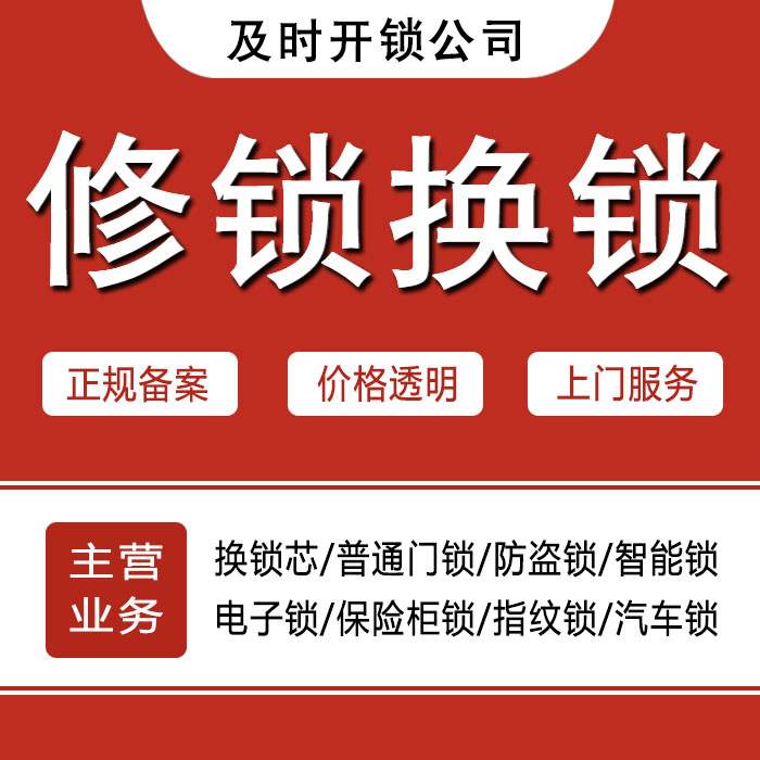济宁金乡县24小时上门 [开锁换锁修锁] 防盗门·保险柜·汽车锁